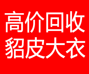 忻州回收貂皮的电话,忻州回收貂皮上门电话15998595863